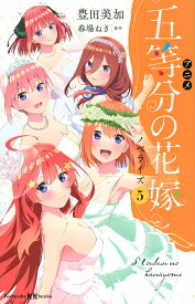 アニメ五等分の花嫁ノベライズ 5／春場ねぎ／豊田美加【1000円以上送料無料】