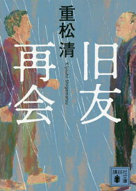 旧友再会／重松清【1000円以上送料無料】