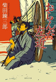 【送料無料】おらんだ左近／柴田錬三郎