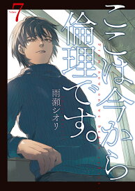 ここは今から倫理です。 Volume7／雨瀬シオリ【1000円以上送料無料】