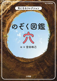 のぞく図鑑穴／宮田珠己【1000円以上送料無料】