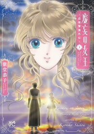 虚妄の女王～辺境警備外伝～ 3／紫堂恭子【1000円以上送料無料】