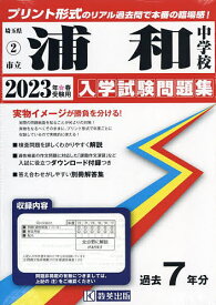 ’23 市立浦和中学校【1000円以上送料無料】