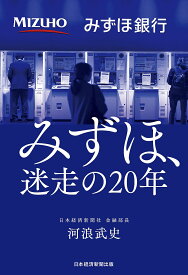 みずほ、迷走の20年／河浪武史【1000円以上送料無料】