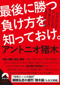 【送料無料】最後に勝つ負け方を知っておけ。 100%の自分を出しきれる奴、中途半端なままで終わる奴の違い／アントニオ猪木