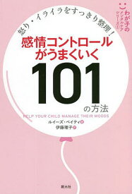 感情コントロールがうまくいく101の方法 怒り・イライラをすっきり整理!／ルイーズ・ベイティ／伊藤理子【1000円以上送料無料】