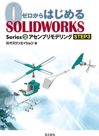 【送料無料】ゼロからはじめるSOLIDWORKS Series2-〔3〕／オズクリエイション