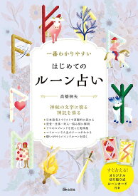 一番わかりやすいはじめてのルーン占い 神秘の文字に宿る神託を得る／高橋桐矢【1000円以上送料無料】