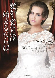 愛がふたたび始まるならば／サラ・マクリーン／辻早苗【1000円以上送料無料】