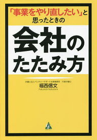 「事業をやり直したい」と思ったときの会社のたたみ方／福西信文【1000円以上送料無料】