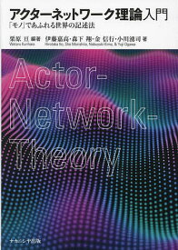 【送料無料】アクターネットワーク理論入門 「モノ」であふれる世界の記述法／栗原亘／伊藤嘉高／森下翔