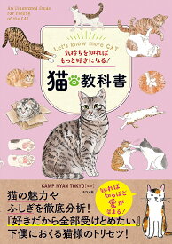 【送料無料】猫の教科書 気持ちを知ればもっと好きになる!／CAMPNYANTOKYO
