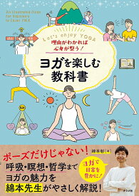 理由がわかれば心身が整う!ヨガを楽しむ教科書 Let’s enjoy YOGA／綿本彰【1000円以上送料無料】