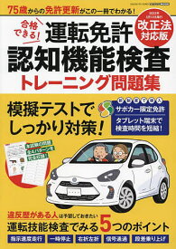 合格できる!運転免許認知機能検査トレーニング問題集 75歳からの免許更新がこの1冊でわかる!【1000円以上送料無料】