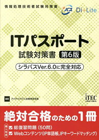 ITパスポート試験対策書／アイテックIT人材教育研究部【1000円以上送料無料】