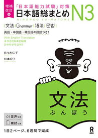 【送料無料】日本語総まとめN3文法 増補改訂版／佐々木仁子／松本紀子