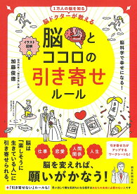 【送料無料】脳とココロの引き寄せルール 脳ドクターが教える イラスト図解 1万人の脳を知る／加藤俊徳