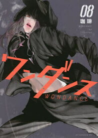 【送料無料】ワンダンス 08／珈琲