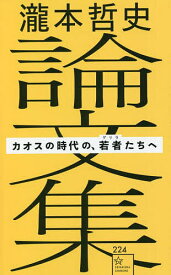 【送料無料】瀧本哲史論文集 カオスの時代の、若者たちへ／瀧本哲史