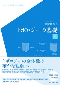 【送料無料】トポロジーの基礎 上／河澄響矢