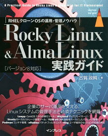 Rocky Linux & AlmaLinux実践ガイド RHELクローンOSの運用・管理ノウハウ／古賀政純【1000円以上送料無料】