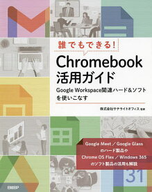 誰でもできる!Chromebook活用ガイド Google Workspace関連ハード&ソフトを使いこなす／井上健語／サテライトオフィス【1000円以上送料無料】