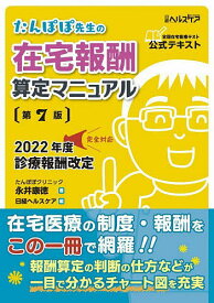 たんぽぽ先生の在宅報酬算定マニュアル 全国在宅医療テスト公式テキスト／永井康徳／日経ヘルスケア【1000円以上送料無料】