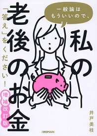 一般論はもういいので、私の老後のお金「答え」をください!／井戸美枝【1000円以上送料無料】