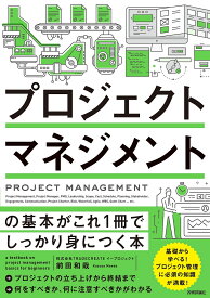 プロジェクトマネジメントの基本がこれ1冊でしっかり身につく本／前田和哉【1000円以上送料無料】