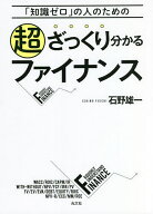 【送料無料】超ざっくり分かるファイナンス 「知識ゼロ」の人のための／石野雄一