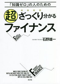 超ざっくり分かるファイナンス 「知識ゼロ」の人のための／石野雄一【1000円以上送料無料】