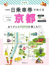 一日乗車券でめぐる京都 かんたん×ラク旅／旅行【1000円以上送料無料】