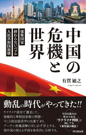 中国の危機と世界 強権国家・終わらないバブル・人民共和国崩壊／有賀敏之【1000円以上送料無料】