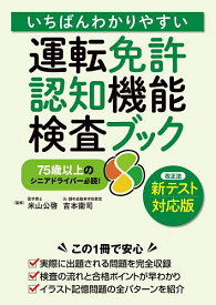 【送料無料】いちばんわかりやすい運転免許認知機能検査ブック 75歳以上のシニアドライバー必読!／米山公啓／吉本衞司