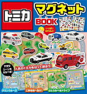 【送料無料】トミカマグネットBOOK 人気のトミカをはって遊ぼう!