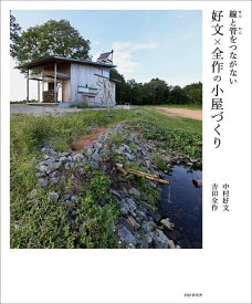 線と管をつながない好文×全作の小屋づくり／中村好文／吉田全作【1000円以上送料無料】