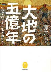 【送料無料】大地の五億年 せめぎあう土と生き物たち／藤井一至
