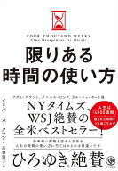 【送料無料】限りある時間の使い方／オリバー・バークマン／高橋璃子