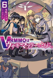 VRMMOはウサギマフラーとともに。 6／冬原パトラ【1000円以上送料無料】
