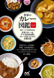 世界のカレー図鑑ミニ 世界のカレー&サイド料理100種とカレーを楽しむための基礎知識／ハウス食品株式会社【1000円以上送料無料】