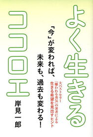 よく生きるココロエ／岸見一郎【1000円以上送料無料】