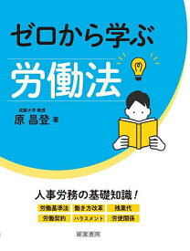 ゼロから学ぶ労働法／原昌登【1000円以上送料無料】