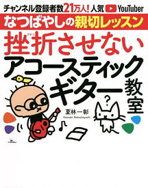 【送料無料】挫折させないアコースティックギター教室 チャンネル登録者数21万人!人気YouTuberなつばやしの親切レッスン／夏林一彰