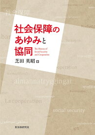 【送料無料】社会保障のあゆみと協同／芝田英昭