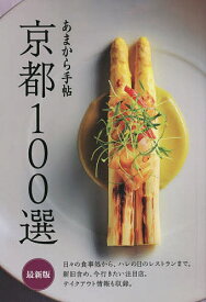 京都100選／旅行【1000円以上送料無料】