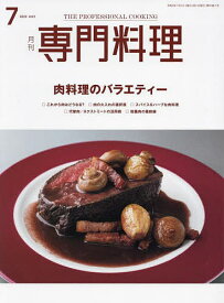 【送料無料】月刊専門料理　2022年7月号【雑誌】