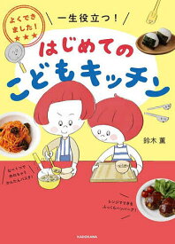 【送料無料】はじめてのこどもキッチン よくできました!一生役立つ!／鈴木薫／レシピ