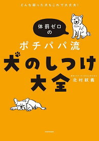 【送料無料】体罰ゼロのポチパパ流犬のしつけ大全 どんな困った犬もこれで大丈夫!／北村紋義