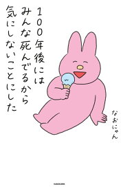 100年後にはみんな死んでるから気にしないことにした／なおにゃん【1000円以上送料無料】
