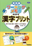 【送料無料】ワーキングメモリを生かす漢字プリント 漢字の読み書き・語彙のつまずき解消! 実践編／河村暁